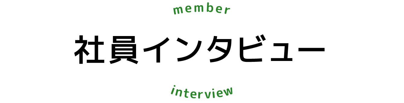 社員インタビュー